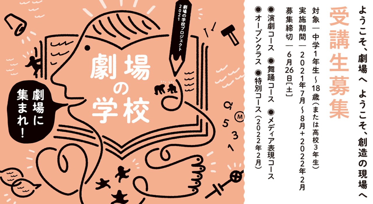 ロームシアター京都「劇場の学校プロジェクト」講師に岡田利規ら、松田正隆のWSも