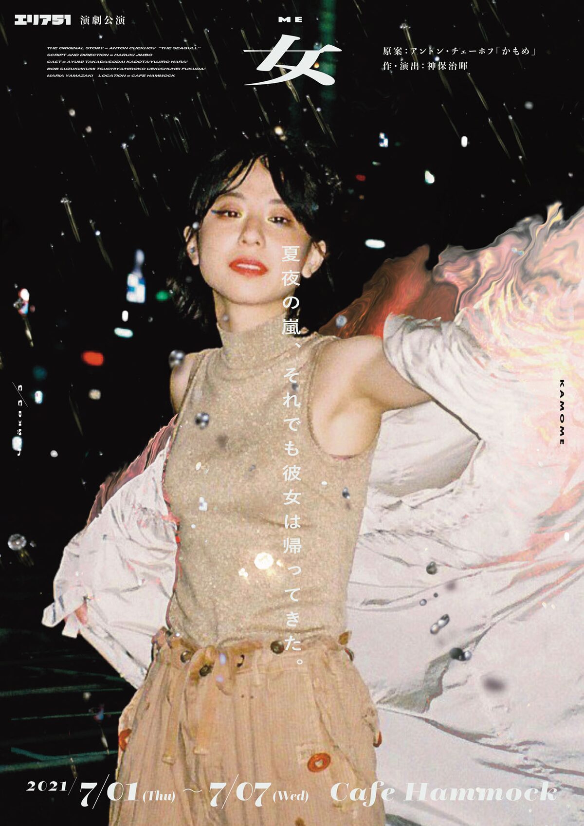 エリア51による かもめ 原作企画の第3弾 恋 をテーマにニーナの視点描く コメントあり ステージナタリー