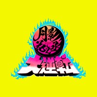 2021年劇団☆新感線41周年春興行 Yellow／新感線「月影花之丞大逆転」ロゴ