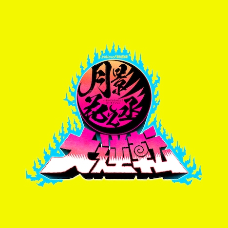 2021年劇団☆新感線41周年春興行 Yellow/新感線「月影花之丞大逆転」ロゴ
