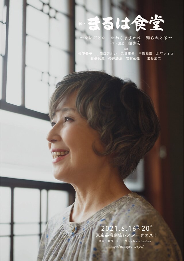 Nana Produce Vol.15「続・まるは食堂 ～なにごとの おわしますかは 知らねども～」チラシ表