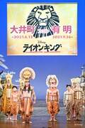 劇団四季 ディズニーミュージカル「ライオンキング」四季劇場［夏］ファイナル公演の特別カーテンコールより。