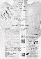 中村蓉ソロダンス公演「ジゼル」チラシ裏