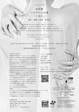 中村蓉ソロダンス公演「ジゼル」チラシ裏