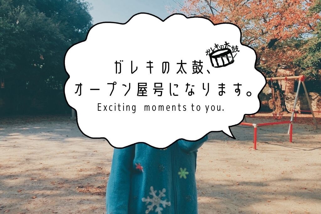 ガレキの太鼓が“オープン屋号”に、舘そらみ「演劇をやりたいの気持ちの集合体へ」