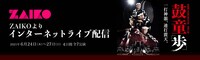 鼓童創立40周年特別企画 鼓童浅草公演「歩」配信告知ビジュアル
