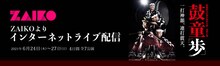 鼓童創立40周年特別企画 鼓童浅草公演「歩」配信告知ビジュアル