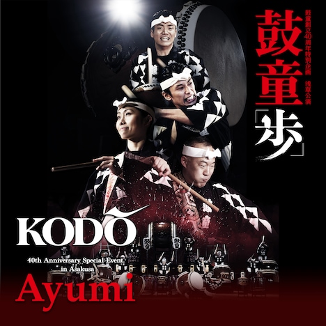 鼓童創立40周年特別企画 鼓童浅草公演「歩」ビジュアル