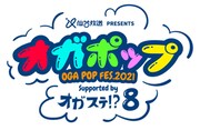 仙台放送PRESENTS 成長系トリップバラエティ「オガッタ!?」番組公式イベント「オガステ!?8～OGA POP FES.2021～」ロゴ
