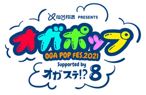 仙台放送PRESENTS 成長系トリップバラエティ「オガッタ!?」番組公式イベント「オガステ!?8～OGA POP FES.2021～」ロゴ