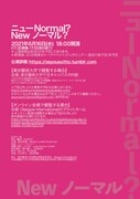 As You Exit To「ニューNormal? Newノーマル?」チラシ裏