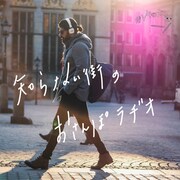 「知らない街のおさんぽラヂオ」ビジュアル