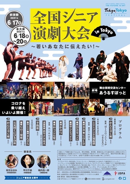 「『全国シニア演劇大会 in Tokyo』～若いあなたに伝えたい！～」チラシ表