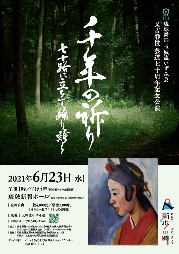 玉城流いずみ会 又吉靜枝 芸道七十周年記念公演「千年の祈り～七十路に立ちて 踊い誇ら～」チラシ表