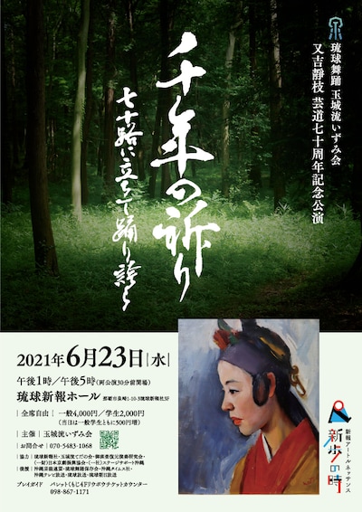 玉城流いずみ会 又吉靜枝 芸道七十周年記念公演「千年の祈り～七十路に立ちて 踊い誇ら～」チラシ表