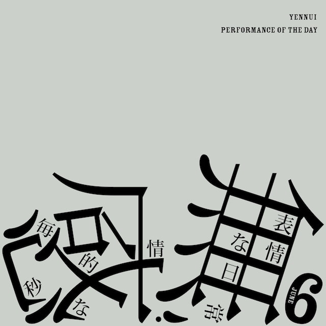 エンニュイ「Performance of the day『無表情な日常・感情的な毎秒』6月公演」チラシ表