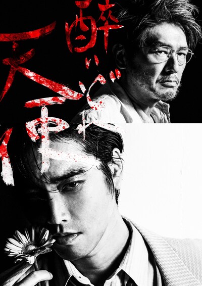 「醉いどれ天使」ビジュアル