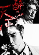 「醉いどれ天使」ビジュアル