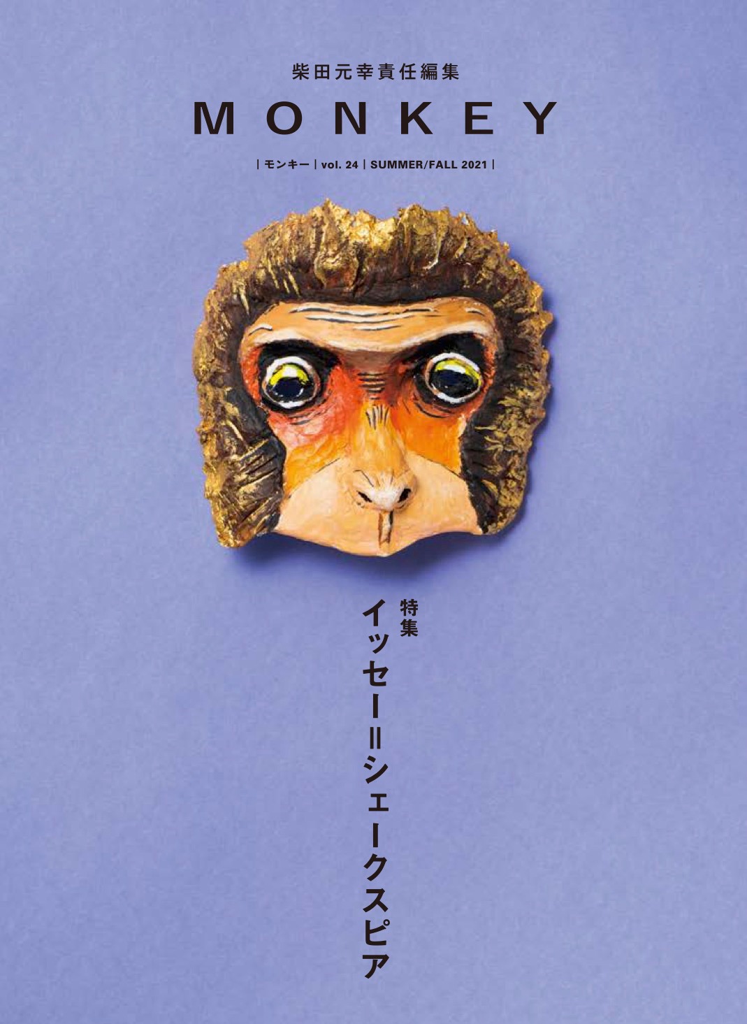「MONKEY Vol.24 特集 イッセー=シェークスピア」（スイッチ・パブリッシング）