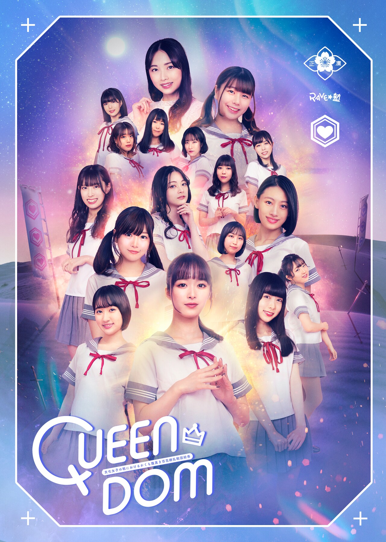 RAVE☆塾「QUEEN DOM」延期公演、2チームのメインビジュアル公開