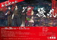 舞台「擾乱 THE PRINCESS OF SNOW AND BLOOD ～陽いづる雪月花編～」ビジュアル