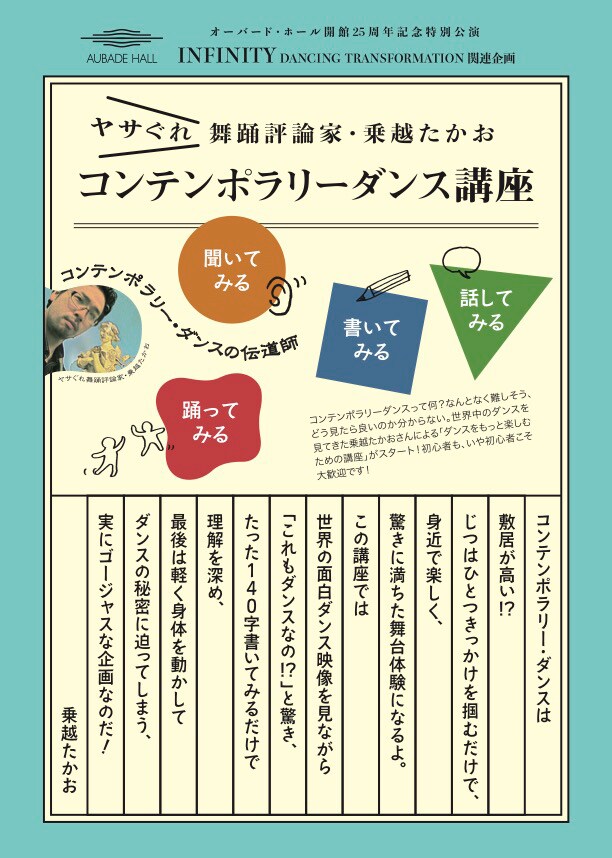 「ヤサぐれ舞踊評論家・乗越たかお コンテンポラリーダンス講座」チラシ表