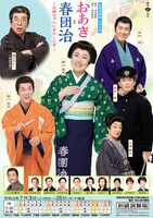 「おあきと春団治～お姉ちゃんにまかしとき～」チラシ(c)松竹