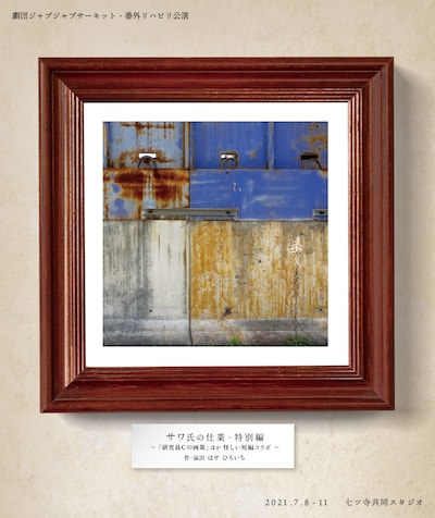 劇団ジャブジャブサーキット 番外リハビリ公演「サワ氏の仕業・特別編 ～『研究員Cの画策』ほか怪しい短編コラボ～」チラシ表