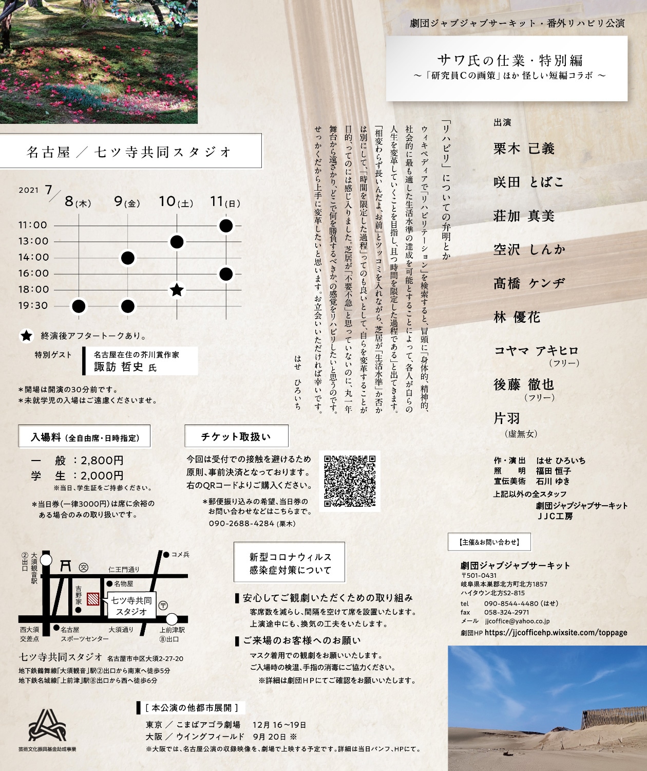 劇団ジャブジャブサーキット 番外リハビリ公演「サワ氏の仕業・特別編 ～『研究員Cの画策』ほか怪しい短編コラボ～」チラシ裏