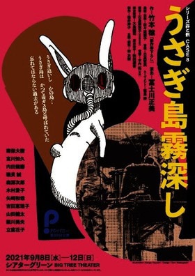 Pカンパニーのシリーズ罪と罰「うさぎ島霧深し」上演決定