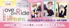3人の男性とのラブストーリー紡ぐ「Love on Ride～通勤彼氏」に大野瑞生・佐伯大地ら