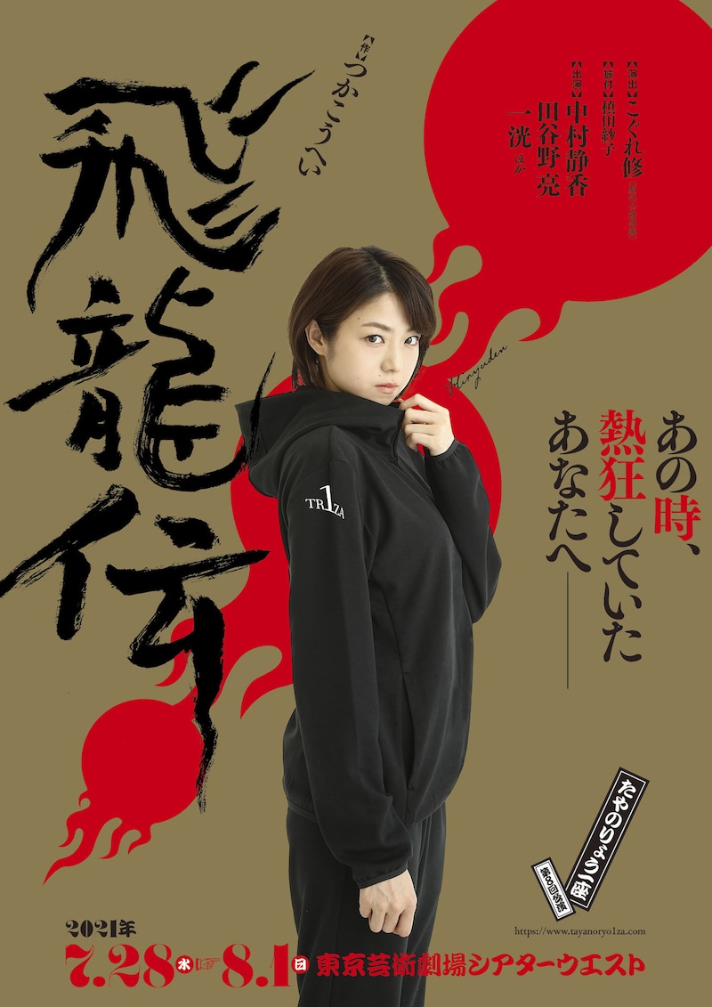 たやのりょう一座 第8回公演「飛龍伝」ビジュアル