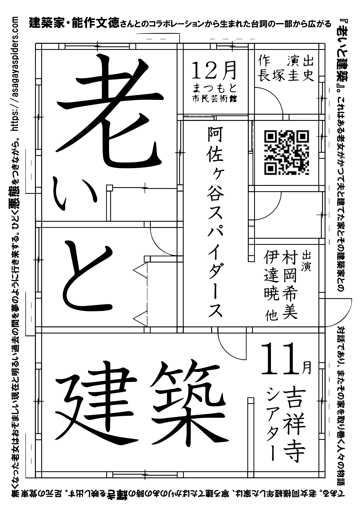 阿佐ヶ谷スパイダース、建築家・能作文徳とのコラボから生まれた「老いと建築」