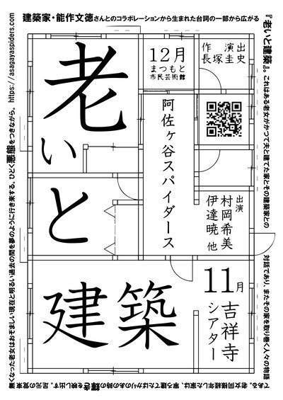 阿佐ヶ谷スパイダース「老いと建築」ビジュアル