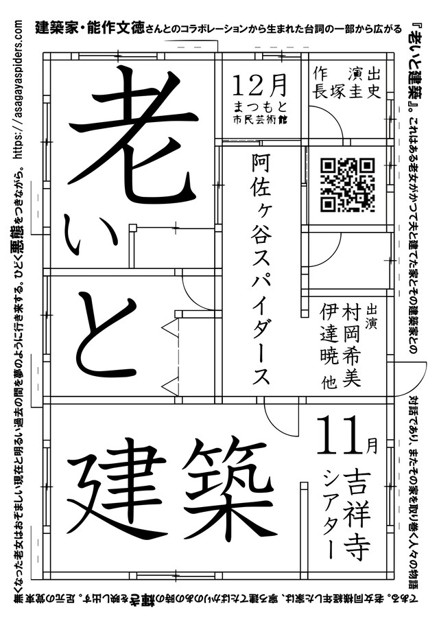 阿佐ヶ谷スパイダース「老いと建築」ビジュアル