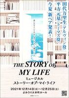 ミュージカル「ストーリー・オブ・マイ・ライフ」ビジュアル