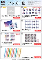 「ミュージカル『DREAM!ing』ミュージアム in TOWER RECORDS」で販売されるグッズ一覧。