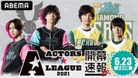 「『ACTORS☆LEAGUE』開催記念！特別番組『ACTORS☆LEAGUE 2021 開幕速報SP』」ビジュアル