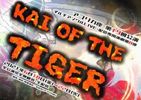 アフリカ座 第19回公演「KAI OF THE TIGER ～武田信玄～」チラシ表