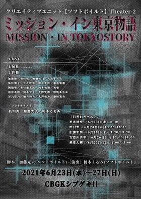 ソフトボイルド Theater-2「ミッション・イン東京物語」ビジュアル