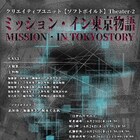 宗教法人とスパイ集団を巡る、ソフトボイルド「ミッション・イン東京物語」