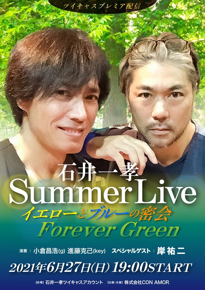 石井一孝のSummer Liveが生配信、スペシャルゲストの岸祐二「ぜってー見てくれよなっ！」