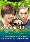 「石井一孝 Summer Live～イエローとブルーの密会 Forever Green～」ビジュアル