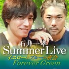 石井一孝のSummer Liveが生配信、スペシャルゲストの岸祐二「ぜってー見てくれよなっ!」