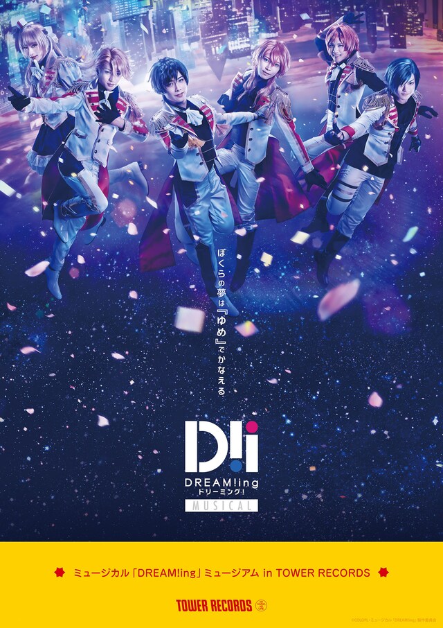 「ミュージカル『DREAM!ing』ミュージアム in TOWER RECORDS」ビジュアル