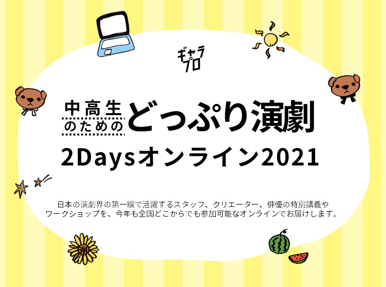 新国立劇場の中高生向け演劇WSが今年もオンライン開催、特別ゲストに成河