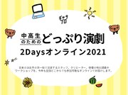「中高生のためのどっぷり演劇2Days オンライン 2021」ビジュアル