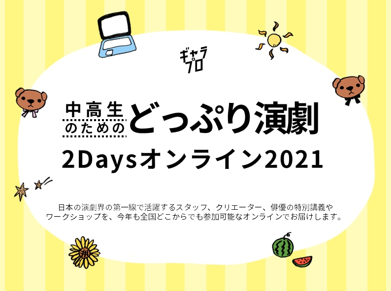 「中高生のためのどっぷり演劇2Days オンライン 2021」ビジュアル