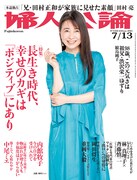 「婦人公論」7月13日号（中央公論新社）