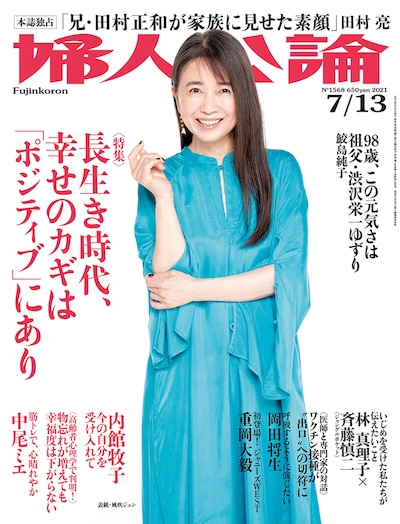 「婦人公論」7月13日号（中央公論新社）
